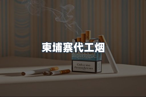 柬埔寨代工烟